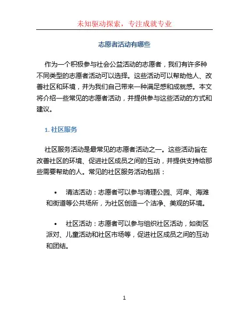 志愿者活动有哪些