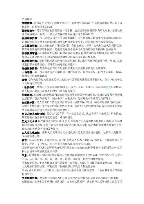 旅游资源学重点复习资料