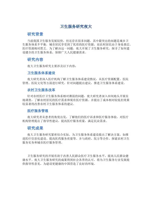 卫生服务研究夜大