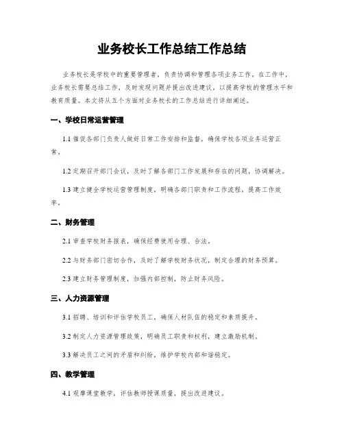 业务校长工作总结工作总结 (2)