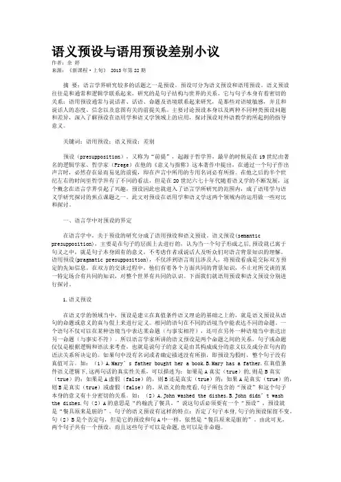 语义预设与语用预设差别小议 