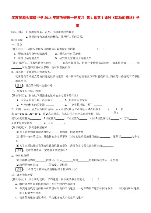 江苏省海头高级中学高考物理一轮复习 第1章第1课时《运动的描述》学案