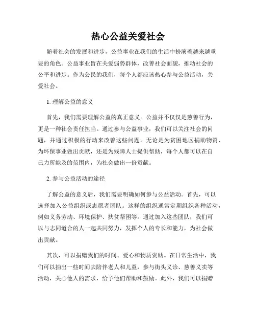 热心公益关爱社会