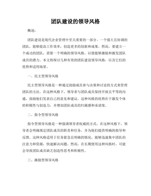 团队建设的领导风格