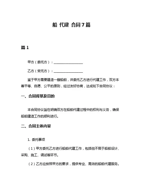 船 代建 合同7篇