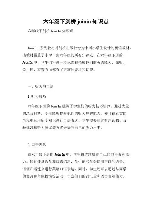六年级下剑桥joinin知识点