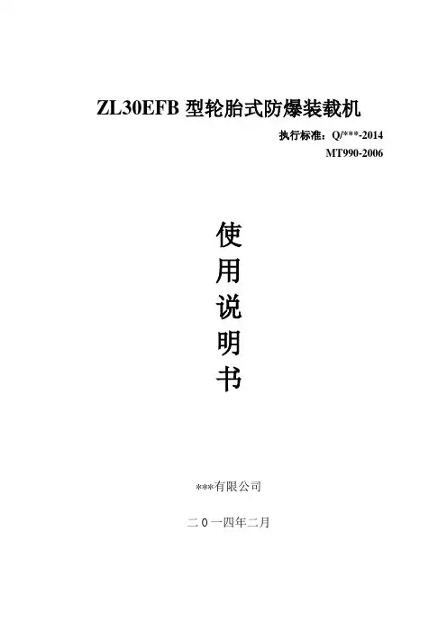 ZL30EFB型轮胎式防爆装载机说明书