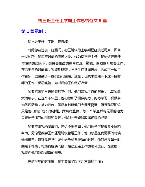 初三班主任上学期工作总结范文5篇