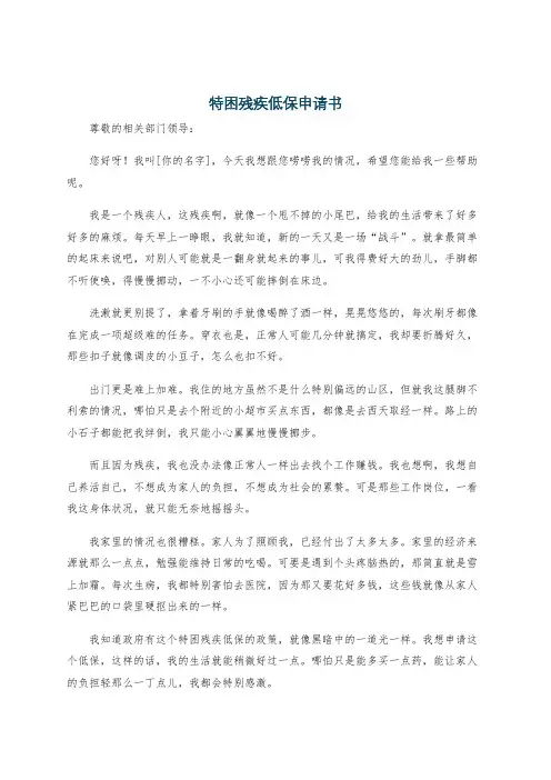 特困残疾低保申请书