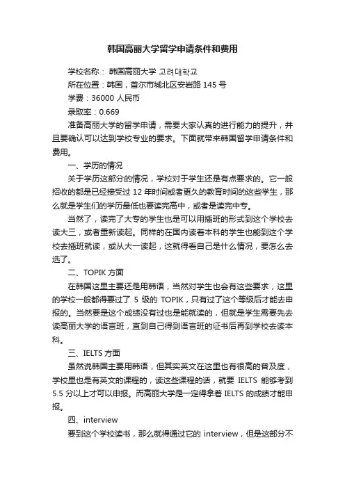 韩国高丽大学留学申请条件和费用