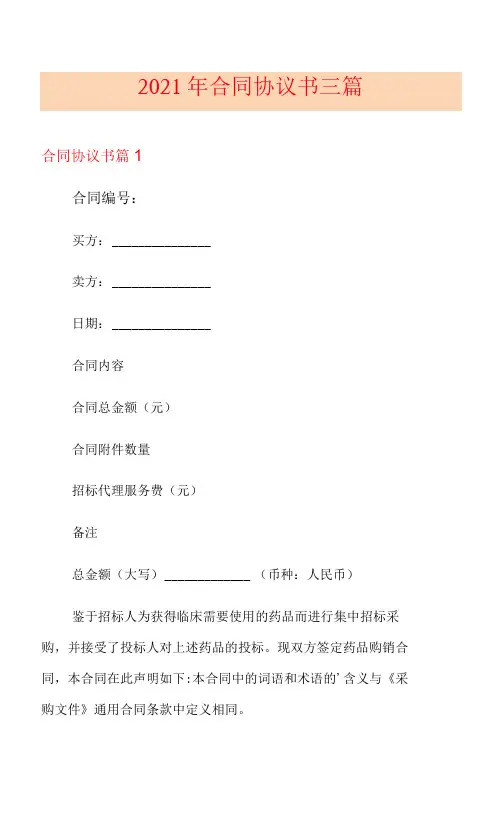 2021年合同协议书三篇