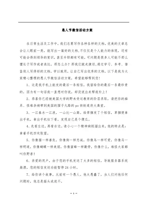 愚人节微信活动方案