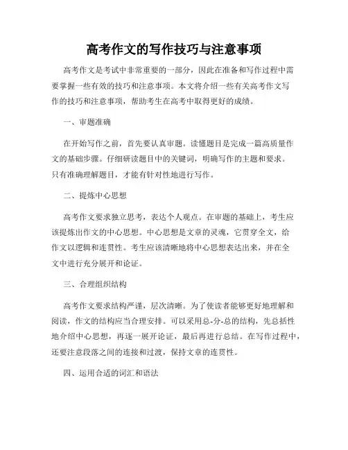 高考作文的写作技巧与注意事项