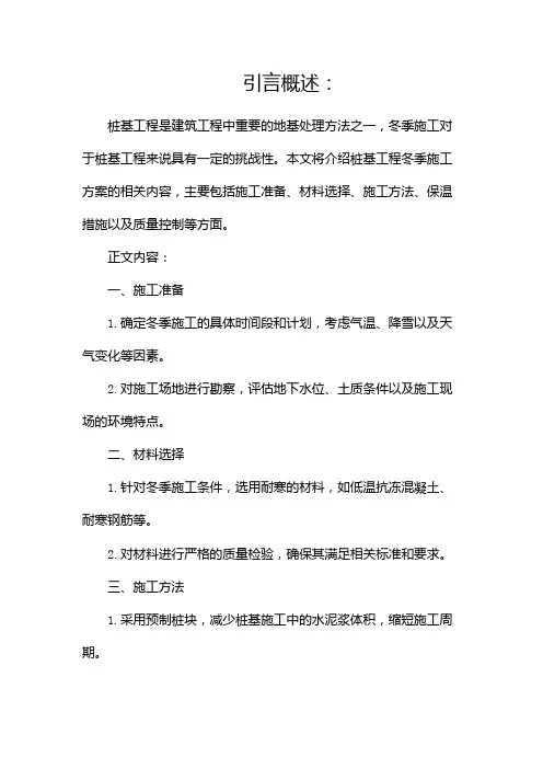 桩基工程冬季施工方案(两篇)