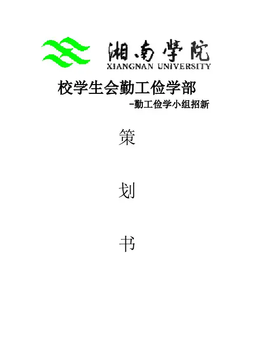 勤工俭学小组招新策划书