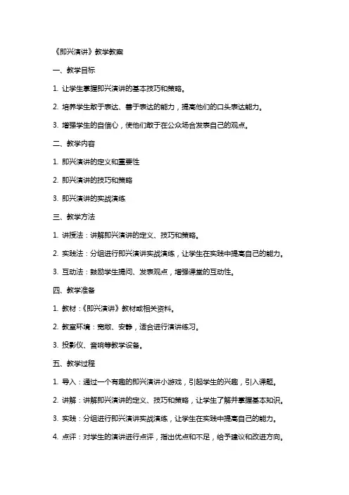 《即兴演讲》教学教案