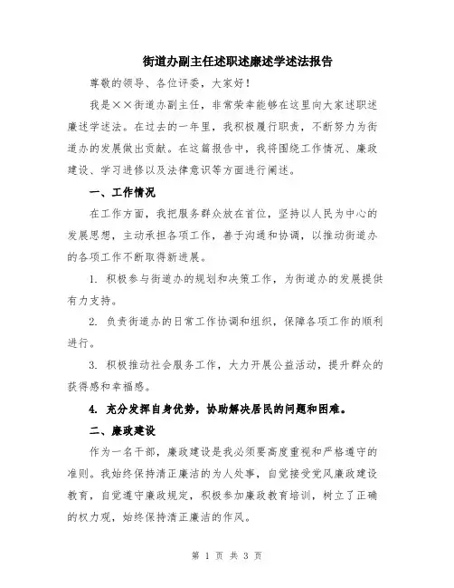 街道办副主任述职述廉述学述法报告