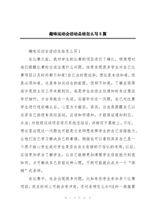 趣味运动会活动总结怎么写5篇