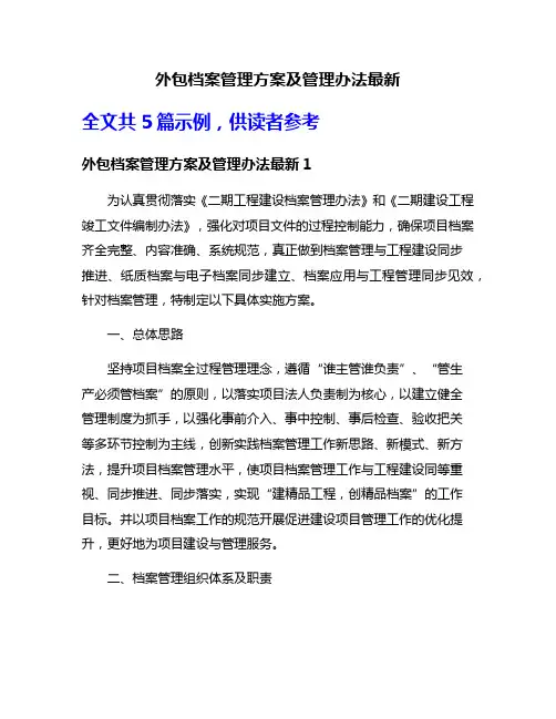 外包档案管理方案及管理办法最新