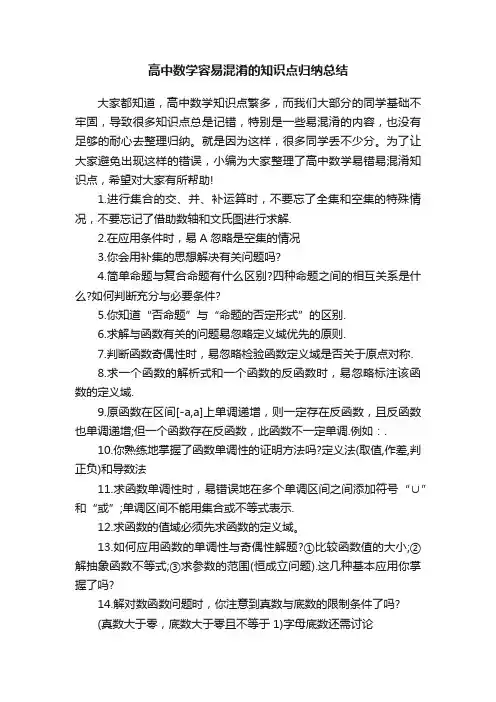高中数学容易混淆的知识点归纳总结