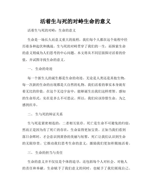 活着生与死的对峙生命的意义