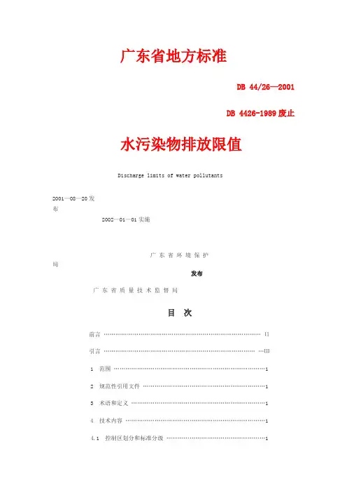广东省地方标准水污染物排放限值DB 4426—2001