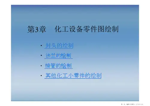 化工制图CAD教程与开发化工设备零件图绘制