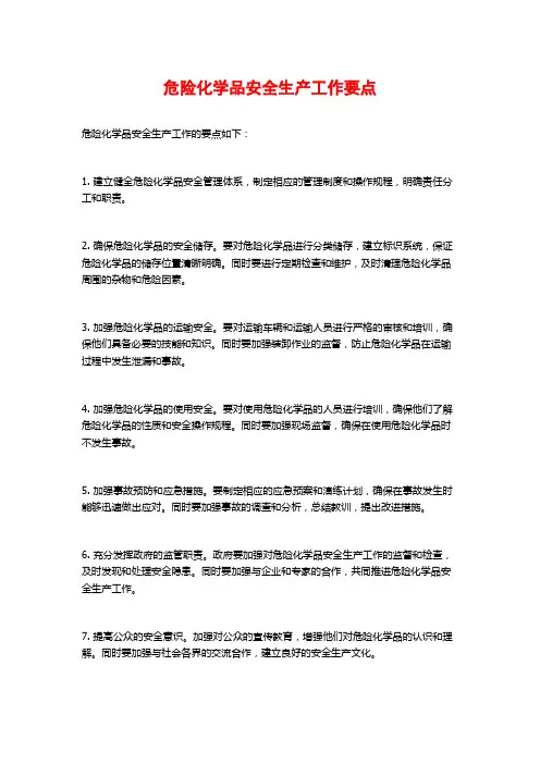 危险化学品安全生产工作要点