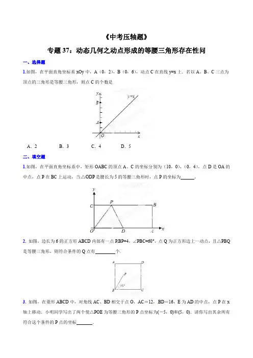 专题37 动态几何之动点形成的等腰三角形存在性问题(压轴题)