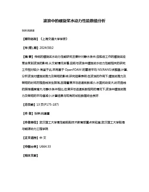 波浪中的螺旋桨水动力性能数值分析
