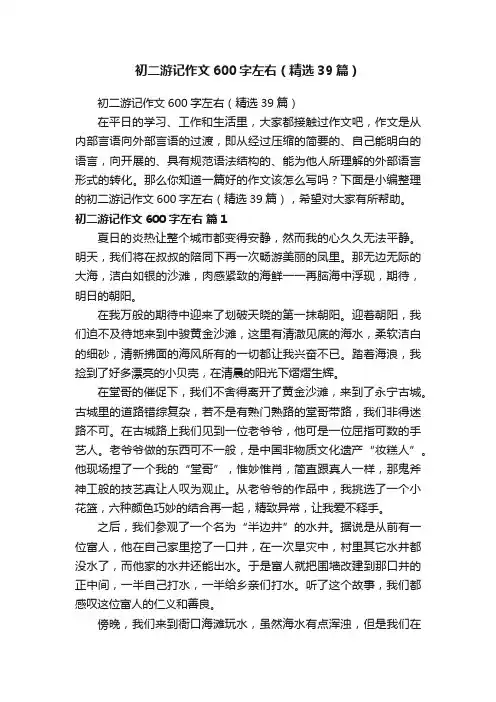 初二游记作文600字左右（精选39篇）