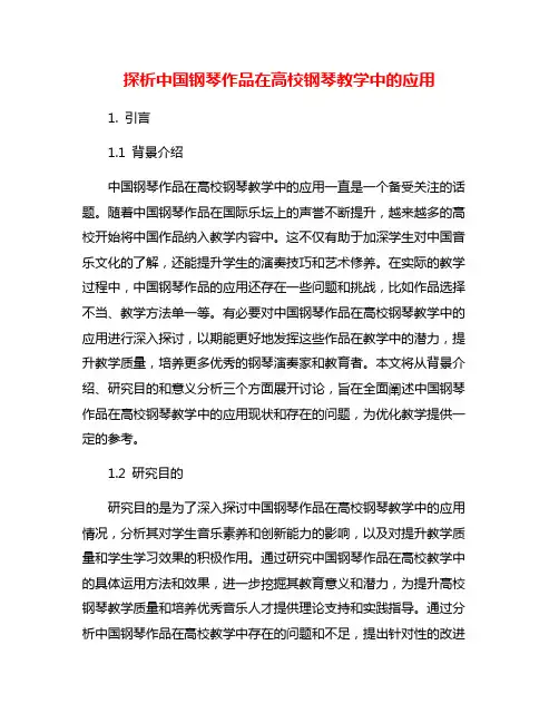 探析中国钢琴作品在高校钢琴教学中的应用