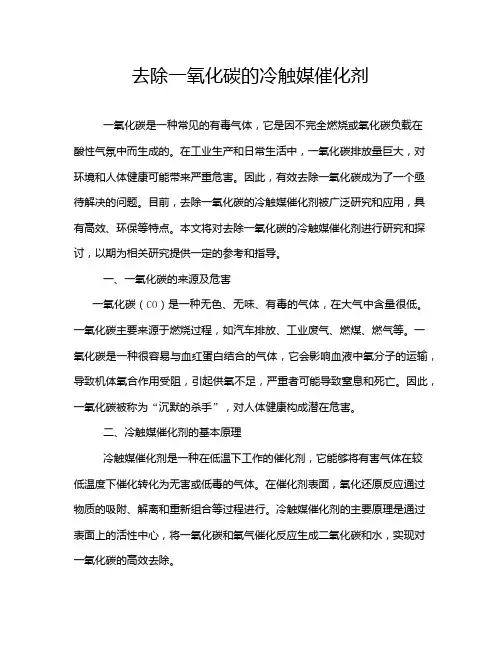 去除一氧化碳的冷触媒催化剂
