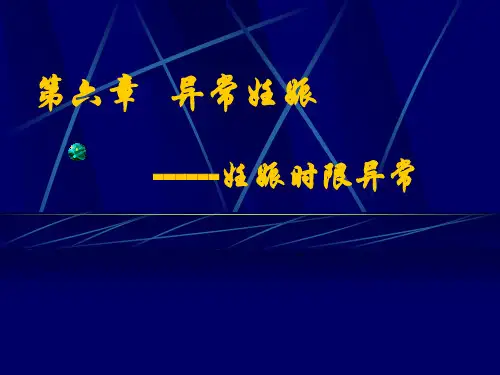 妊娠时限异常八版