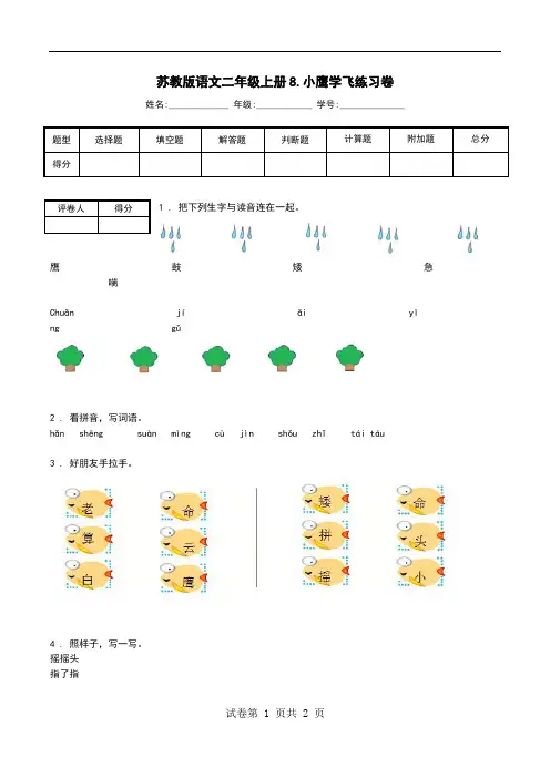 苏教版语文二年级上册8.小鹰学飞练习卷.doc