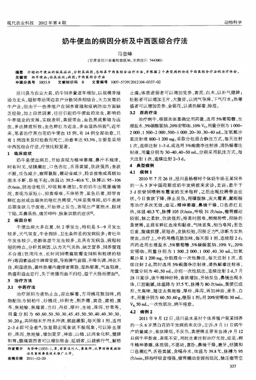 奶牛便血的病因分析及中西医综合疗法
