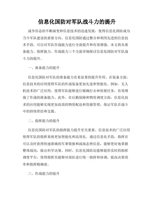 信息化国防对军队战斗力的提升