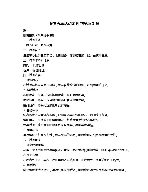 服饰售卖活动策划书模板3篇