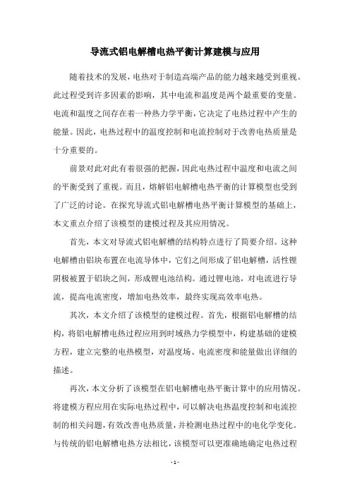 导流式铝电解槽电热平衡计算建模与应用