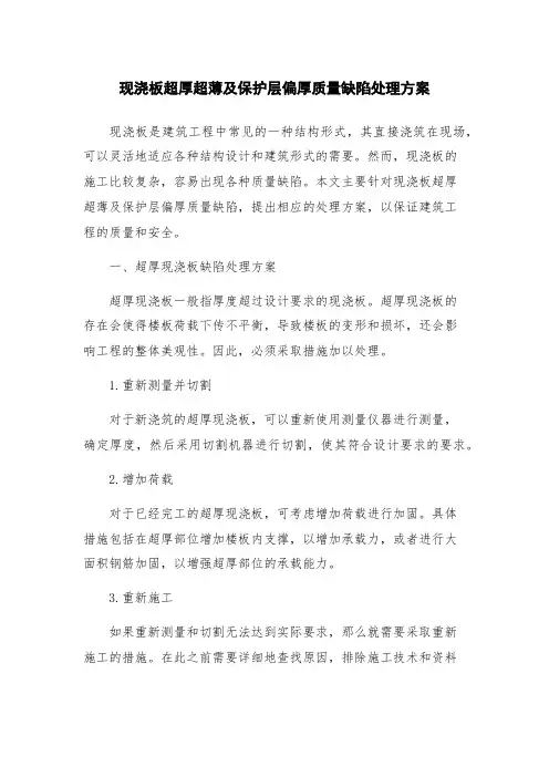 现浇板超厚超薄及保护层偏厚质量缺陷处理方案
