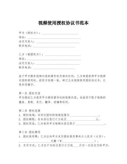视频使用授权协议书范本