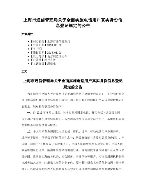 上海市通信管理局关于全面实施电话用户真实身份信息登记规定的公告