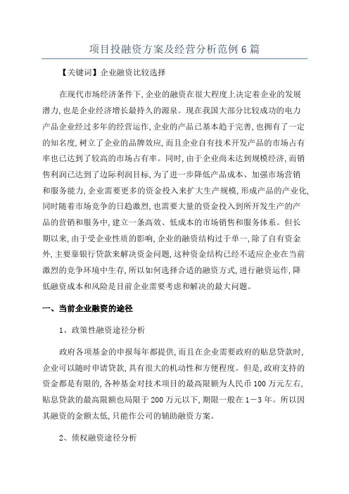 项目投融资方案及经营分析范例6篇