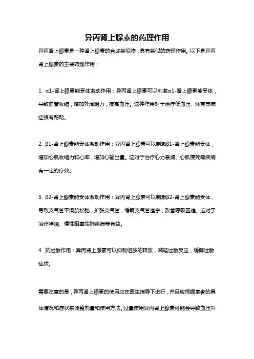异丙肾上腺素的药理作用