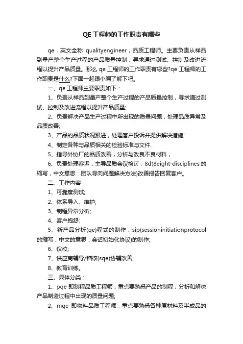 QE工程师的工作职责有哪些
