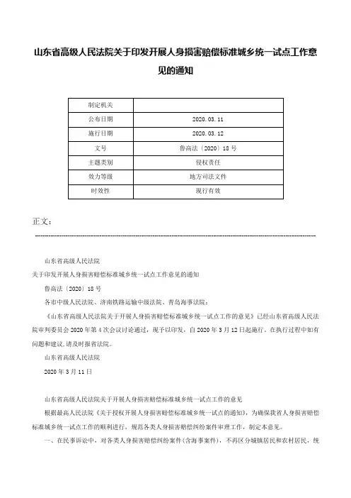 山东省高级人民法院关于印发开展人身损害赔偿标准城乡统一试点工作意见的通知-鲁高法〔2020〕18号