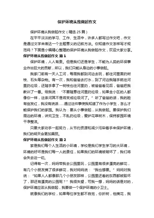 保护环境从我做起作文（精选25篇）