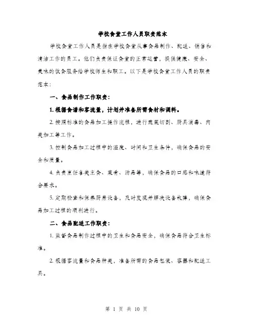 学校食堂工作人员职责范本