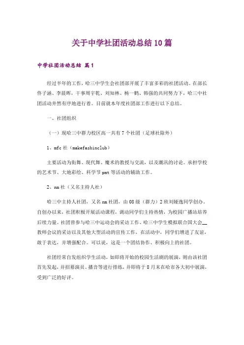 关于中学社团活动总结10篇