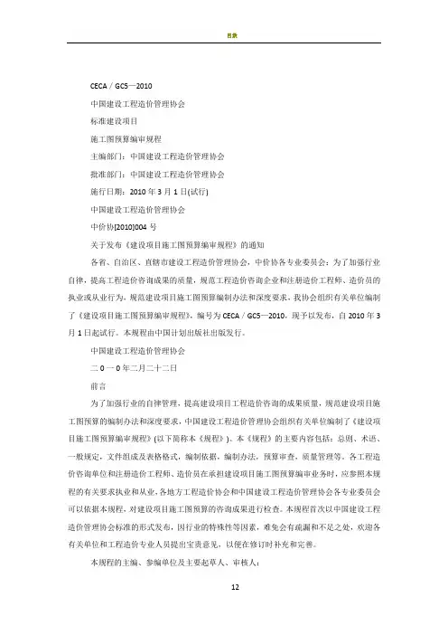 CECA-GC5-2010建设项目施工图预算编审规程